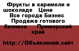 Фрукты в карамели и шоколаде › Цена ­ 50 000 - Все города Бизнес » Продажа готового бизнеса   . Приморский край